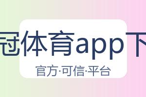 皇冠体育app下载 配图