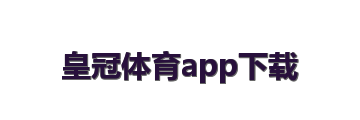 皇冠体育app下载